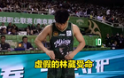 葛臨危救劉煒，第四節(jié)震撼，郭士強選人眼光獨到。