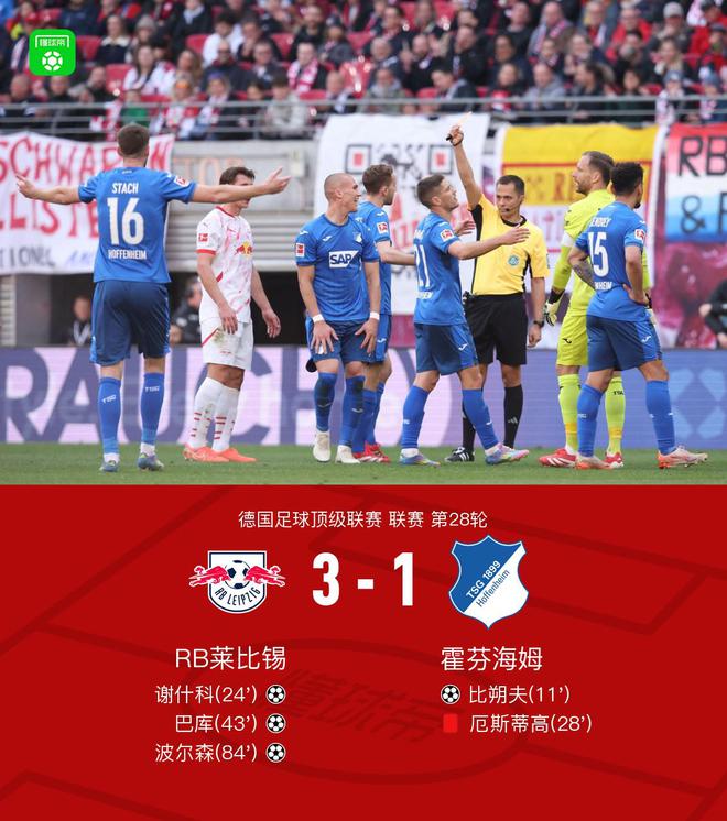 萊比錫逆轉(zhuǎn)霍芬海姆3-1，謝什科等三將建功，厄斯蒂高紅牌