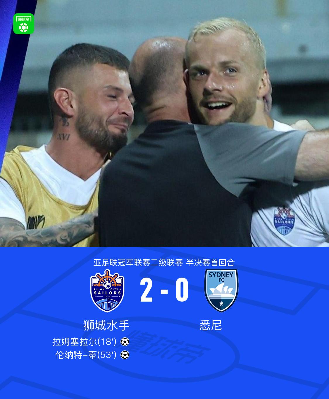 獅城水手2-0悉尼，拉姆塞拉爾建功，倫納特-蒂鎖定勝局