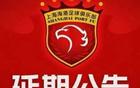 官方：海港VS河南比賽延后！