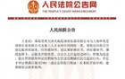 法院受理天海、申花合同糾紛案，傳票送達(dá)王永珀。