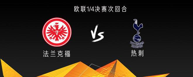 熱刺戰(zhàn)法蘭克福，三將出戰(zhàn)，孫興慜傷缺。