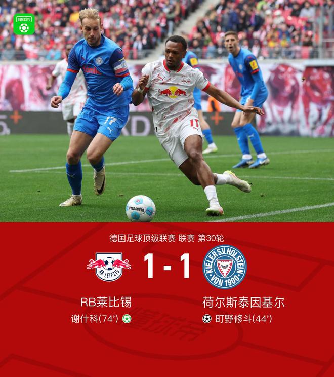 萊比錫基爾1-1平，修斗破門，謝什科點(diǎn)平