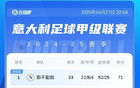 意甲榜：國米連敗，與那不勒斯平分，后者戰(zhàn)都靈。