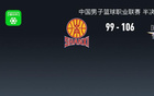 北京勝山西，陳盈駿高光，曾凡博傷退，張寧18分，奪賽點(diǎn)。