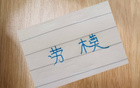 阿馬杜缺席，申花勞模吳曦獨領(lǐng)風(fēng)騷，本季幾乎全勤。