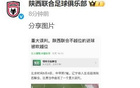 陜西聯(lián)合官方：堅(jiān)定支持球隊(duì)，反對(duì)誤判