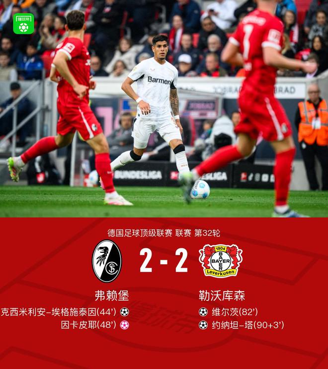 勒沃勝弗賴堡，拜仁奪冠；維爾茨進球，塔絕平。