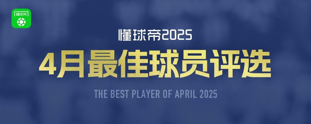 懂球帝2025年4月MVP候選出爐：亞馬爾、麥克托米奈、登貝萊入圍