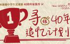 新民晚報(bào)杯暑期足球賽40周年征集，追憶綠茵夢(mèng)人