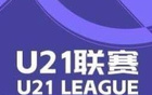 英博大勝蘭州，浙江狂勝紅獅，U21聯(lián)賽戰(zhàn)報(bào)