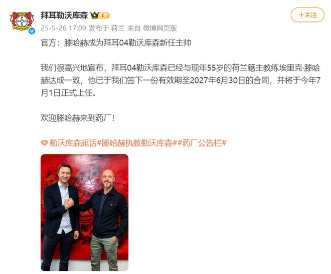 勒庫森官宣滕哈赫接任主帥，賦閑半年后重出江湖。