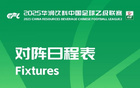 官方調(diào)整中乙第11至13輪部分場(chǎng)次比賽時(shí)間，因工作安排。
