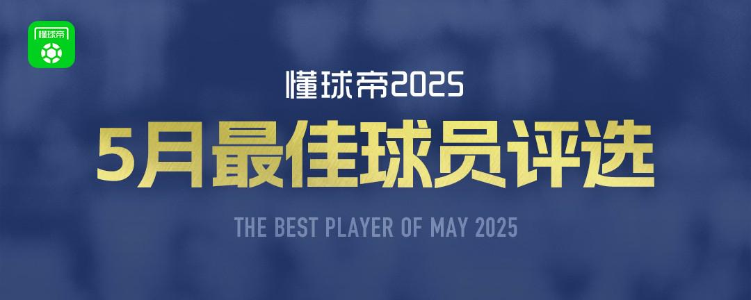 懂球帝2025年5月MVP候選出爐：杜埃、阿什拉夫、姆巴佩入圍