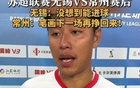 蘇超常州隊(duì)四連敗墊底，隊(duì)長(zhǎng)誓言再戰(zhàn)贏回筆劃。