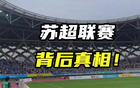 川超、閩超、粵超齊至，蘇超或為國運(yùn)之借鑒。