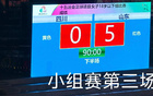 山東U18女足5-0勝四川，三連勝晉級(jí)八強(qiáng)。