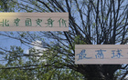 古加身價(jià)高，北京國(guó)安之驕，能否成海港奧斯卡？