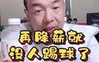 國腳不滿薪資低，警告降薪無人踢球