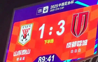 山東泰山敗成都，無(wú)緣8強(qiáng)，足協(xié)杯最差紀(jì)錄，本季四大皆空。