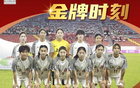 全運(yùn)會(huì)女足U18，上海隊(duì)三連霸！