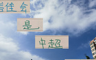 中超后半程，誰將制霸中下游球隊，申花、國安、成都蓉需警惕。
