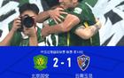 國(guó)安逆襲云南，張稀哲點(diǎn)球制勝，張玉寧助攻+造點(diǎn)