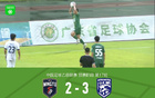 廣東銘途連勝武漢三鎮(zhèn)B隊(duì)兩場，B隊(duì)逆境追三勝局。