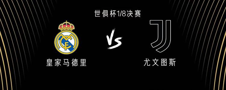 有些久遠(yuǎn)了，皇馬和尤文上次交手還是2018年
