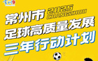 常州全力以赴，決勝球戰(zhàn)！