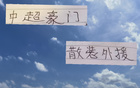 中超外援散裝，申花米內(nèi)羅、海港古、國安斯帕吉奇。
