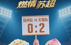 無(wú)錫勝揚(yáng)州，水蜜桃對(duì)決三把刀！