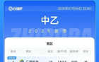 中乙簡述：泰山、海港B隊平局，南北區(qū)領跑恒宸、無錫。