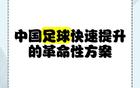 蘇超一月勝三十年職業(yè)聯賽，聚焦核心，省超崛起。