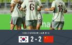 中國女足VS韓國女足2-2，姚偉傳射，池笑然世界波平局。