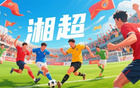蘇超熱，湘超至，歲月流轉(zhuǎn)