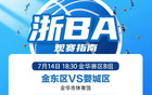 金東VS婺城等隊(duì)激戰(zhàn)，你更看好誰(shuí)？