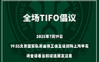 國安號召球迷提前入場，主場賽前TIFO展示。