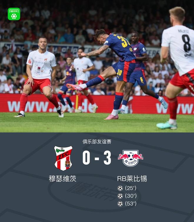 萊比錫勝穆瑟維茨，奧蓬達(dá)迪奧曼德進(jìn)球，西蒙斯建功3-0