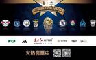 多平臺直播，明日之星冠軍杯邀您觀戰(zhàn)！