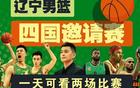 CBA夏季聯(lián)賽五站橫跨七八九月，遼籃缺席遼寧站。