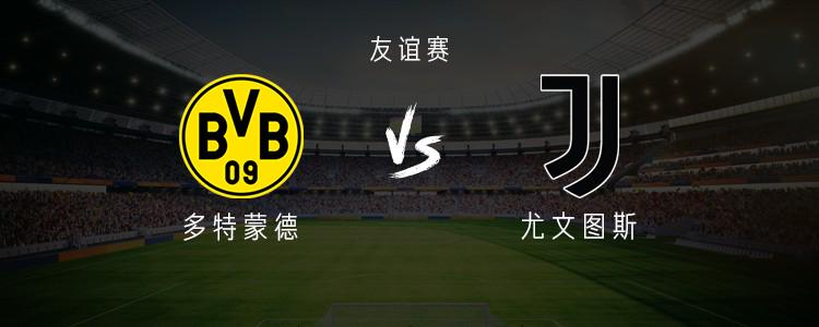 多特vs尤文：吉拉西PK戴維，胡梅爾斯以隊長身份出戰(zhàn)告別賽