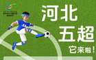 加入辛集隊(duì)，激情綠茵場！