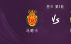 巴薩客戰(zhàn)馬卡，亞拉費(fèi)蘭德容首發(fā)出戰(zhàn)。