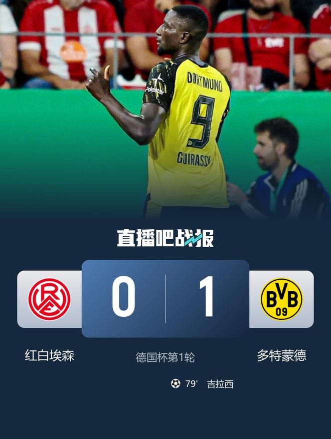 德國(guó)杯，多特1-0勝紅白埃森晉級(jí)，吉拉西79分鐘制勝。