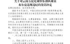 足協(xié)罰單：布爾克禁三場，蓉城主場遭批！