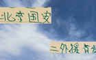 北京國安傷員多于申花，僅兩外援首發(fā)戰(zhàn)武漢三鎮(zhèn)。