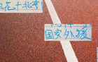 申花、國(guó)安外援不滿編制，仍居榜首。