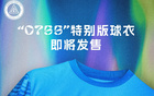 紀念深圳特區(qū)45年，新鵬城推出0755球衣版