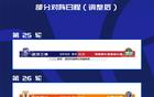 中超賽程調(diào)整：泰山9月兩戰(zhàn)，三鎮(zhèn)提前戰(zhàn)河南。